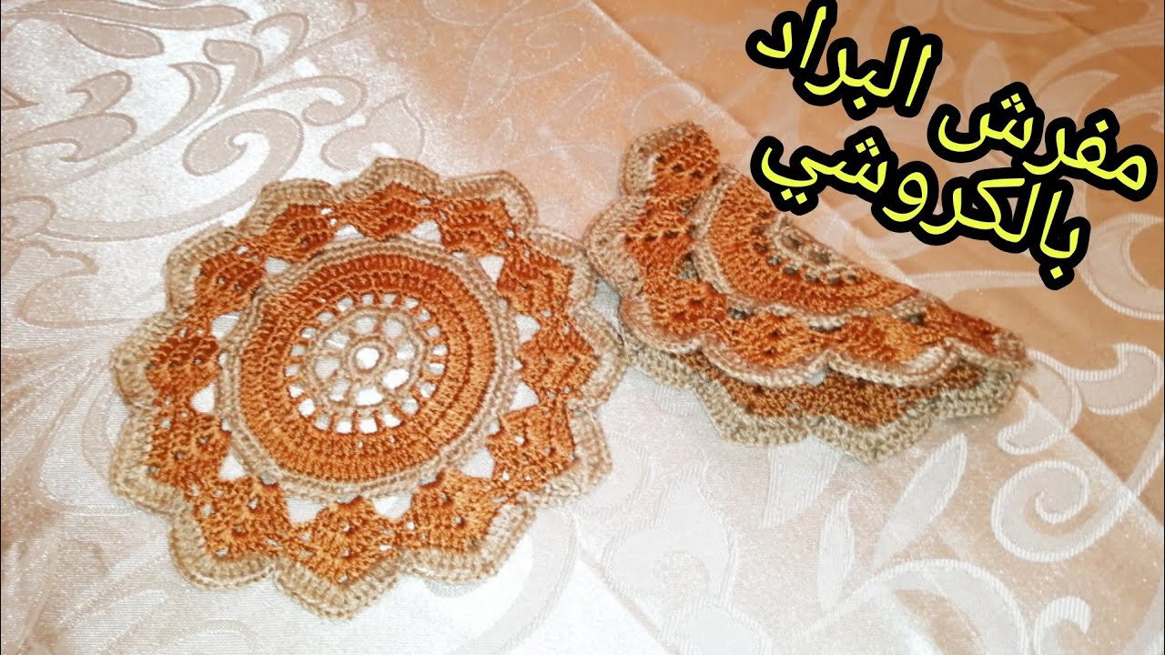 مفرش براد بالكروشي انيق بطريقة سهلة مع ماجدة