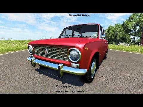 Видео: BeamNG Drive №1: Тестируем ВАЗ 2101