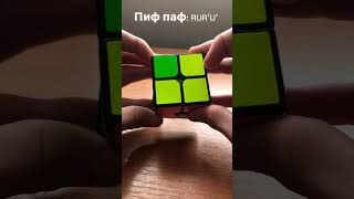 Как собрать кубик рубик 2х2: ЧАСТЬ 1 #кубик #кубикрубик #кубикрубика #2х2 #2на2    #как #каксобрать