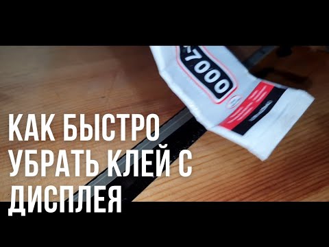 как убрать клей с дисплея, тачскрина