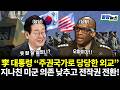 이재명 대통령 "주권국가로 당당한 외교!" 지나친 미군 의존 버리고 전작권 전환한다! (김종대 황연실) #끝장뉴스 (0430_목)