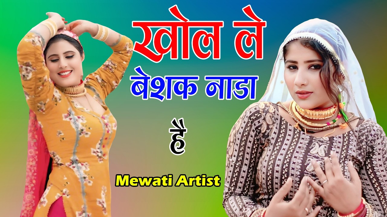 खोल ले बेशक नाडा है // Sahin Chanchal // सबसे गन्दा गाना //New Mewati Song 2025 Mewati Gane