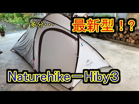 ネイチャーハイク／Naturehike-Hiby3  テント最新型⁉