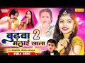 #video  बुढ़वा मलाई खाला 2 | Shivani Singh, Mithlesh Urf Lalua | New Bhojpuri Song 2024 | Chanda