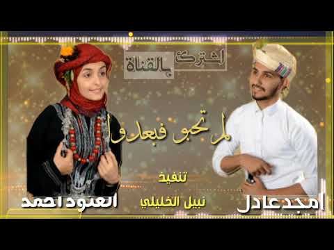 بعدوا من طريقنا غناء امجد عادل والعنود احمد الحان الفنان الكبير ايوب طارش لاتنسى الاشتراك ب القناه