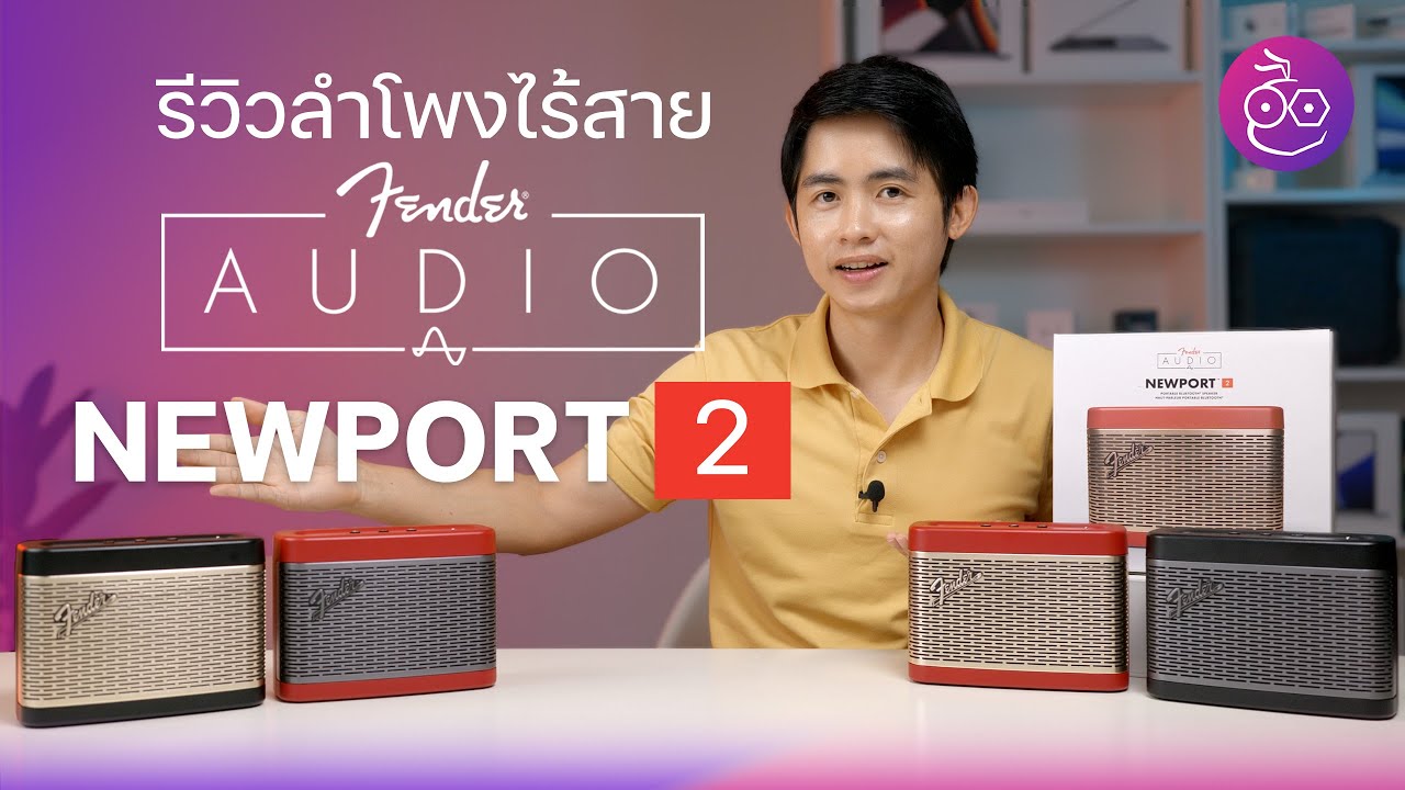 รีวิวลำโพงไร้สาย Fender Newport 2 สวย เสียงดี มี Duo และ Party Mode | iMoD