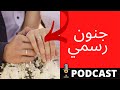 شاهد بأم عينيك خدعة الزواج اليوم الأخ نجيب 