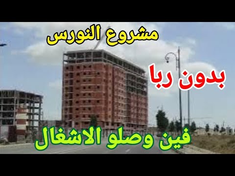 مشروع النور بن مسعود بدون ربا في وصلو الاشغال وكذلك مشروع الياقوت