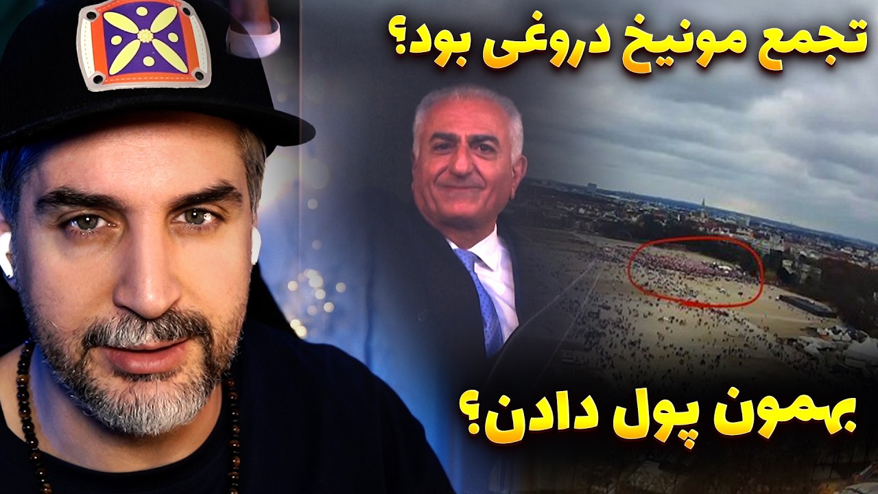 برای تجمع مونیخ چقدر پول دادن؟😐حاشیه های تجمع مونیخ