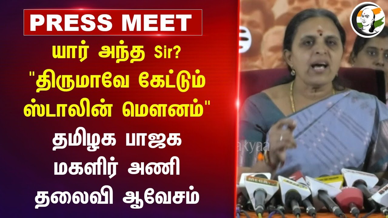 யார் அந்த Sir? Anna University | Thirumavalavan | Stalin | DMK | VCK | BJP | Tamil Nadu