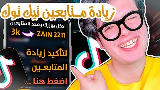 زيادة متابعين تيك توك حقيقي 2023🚀😈كيف ازود متابعين لحسابي التيك توك🤔بدون برامج ولامواقع✅زين لؤي🔥