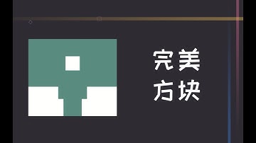 cocos creator游戏开发教程《完美方块》P1