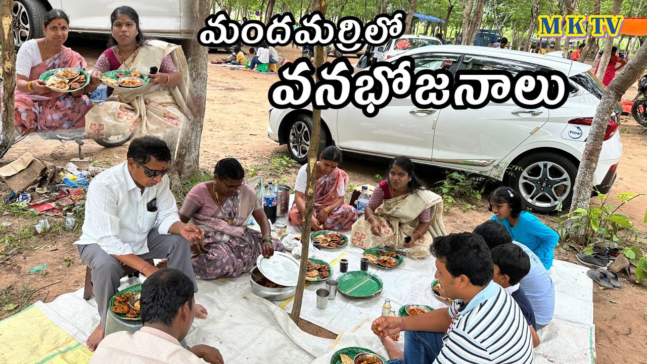 మందమర్రిలో వనబోజనాలు #mktvvarshini MKTVVARSHINI #VLOG 731