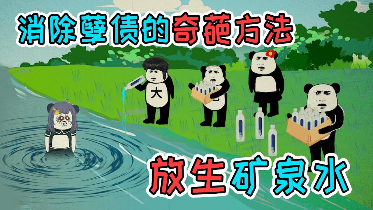 好兄弟罪孽深重，为了消除罪孽，竟放生矿泉水