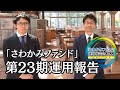 第23期運用報告/「さわかみファンド」運用報告会2022 ONLINE