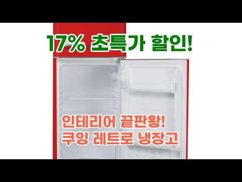 쿠잉 레트로 소형냉장고 REF-D121: 원룸, 사무실, 신혼집 인테리어 필수템! 5가지 뉴 컬러 출시