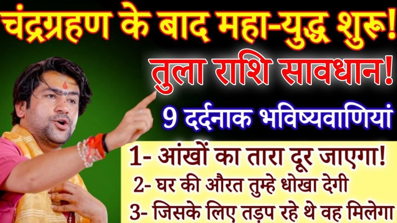 तुला राशि चंद्रग्रहण के बाद महा युद्ध शुरू 4 से 15 मार्च, यह 10 भविष्यवाणी सच होगी / Tula Rashi