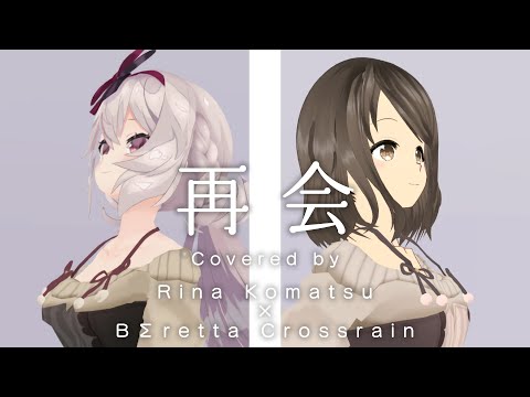 『再会 (produced by Ayase) / LiSA×Uru』（Covered by 狛茉璃奈×BΣretta Crossrain）【VTuber/歌ってみた/FULL】