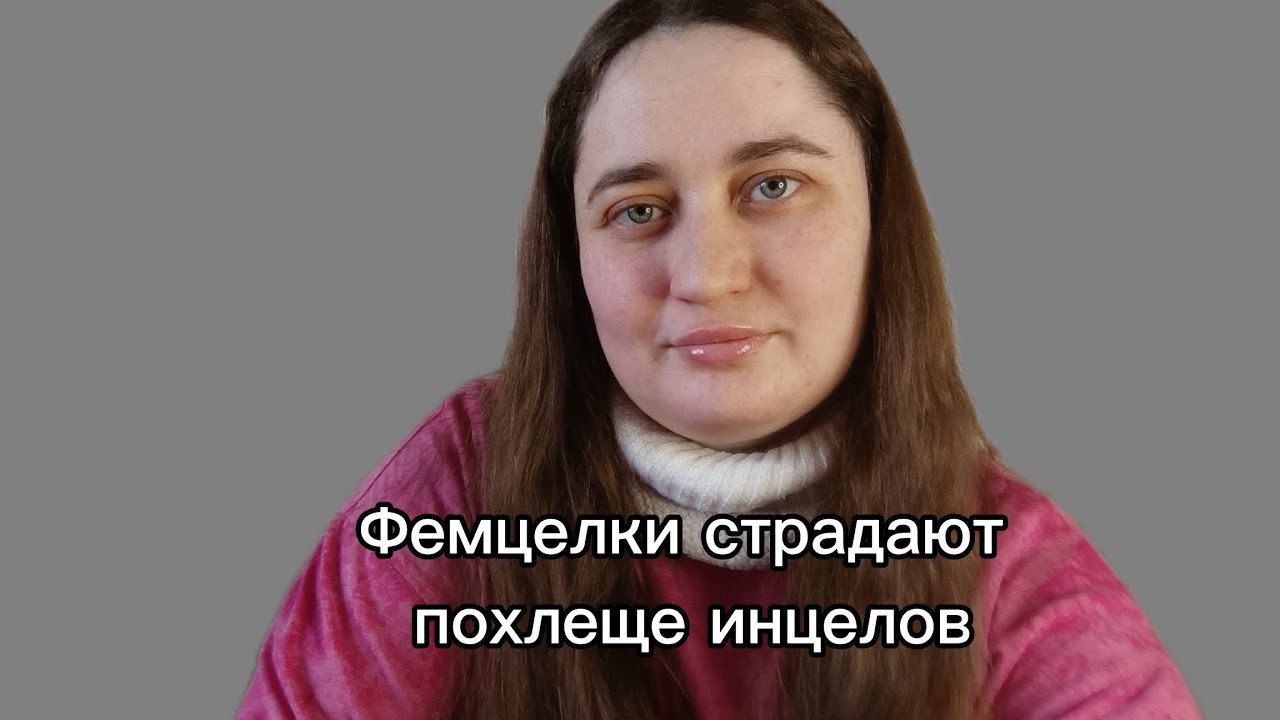 Фемцелки страдают похлеще инцелов