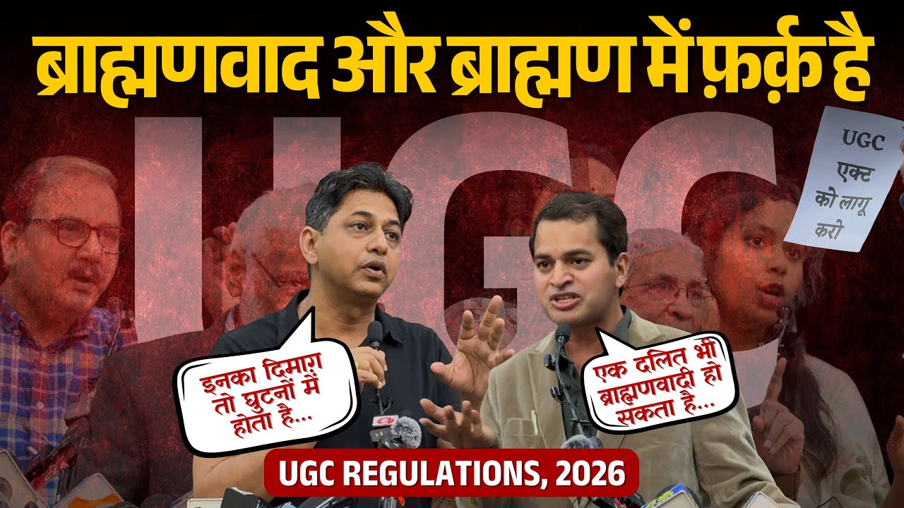 अनपढ़ गोदी मीडिया को ये तक नहीं पता कि ब्राह्मणवाद और ब्राह्मण में फ़र्क़ होता है | UGC Regulations