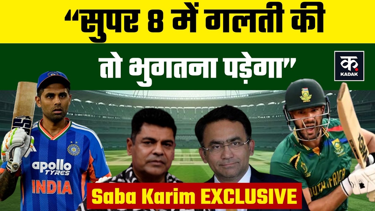 IND vs SA T20 World Cup : Team India को Saba Karim की चेतावनी। Super 8 में गलती पडे़गी भारी।
