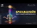 &quot;QSO&quot; БРАХМАЛОЙЯ - ОТКРОЙТЕ ТАЙНУ ЧАКРЫ ВЫШЕ САХАСРАРЫ! ПОЛУЧИТЕ НЕВЕРОЯТНЫЙ МЕДИТАТИВНЫЙ ОПЫТ!