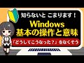 【Windows基本の操作と意味】パソコン操作は、まずはここから!