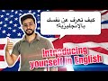 تعليم اللغة الانجليزية باسهل طريقة . introduce yourself in English