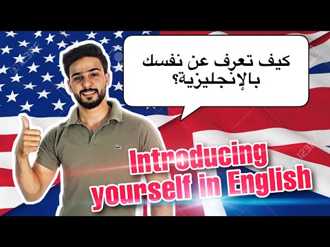 تعليم اللغة الانجليزية باسهل طريقة Introduce Yourself In English