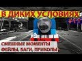 В диких условиях #11 | СМЕШНЫЕ МОМЕНТЫ, ПРИКОЛЫ, БАГИ WOT BLITZ .EXE