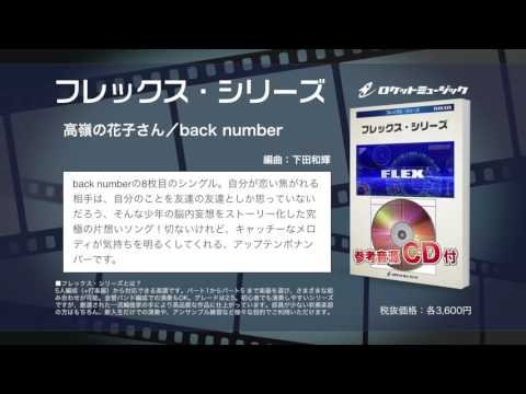 高嶺の花子さん／back number back number