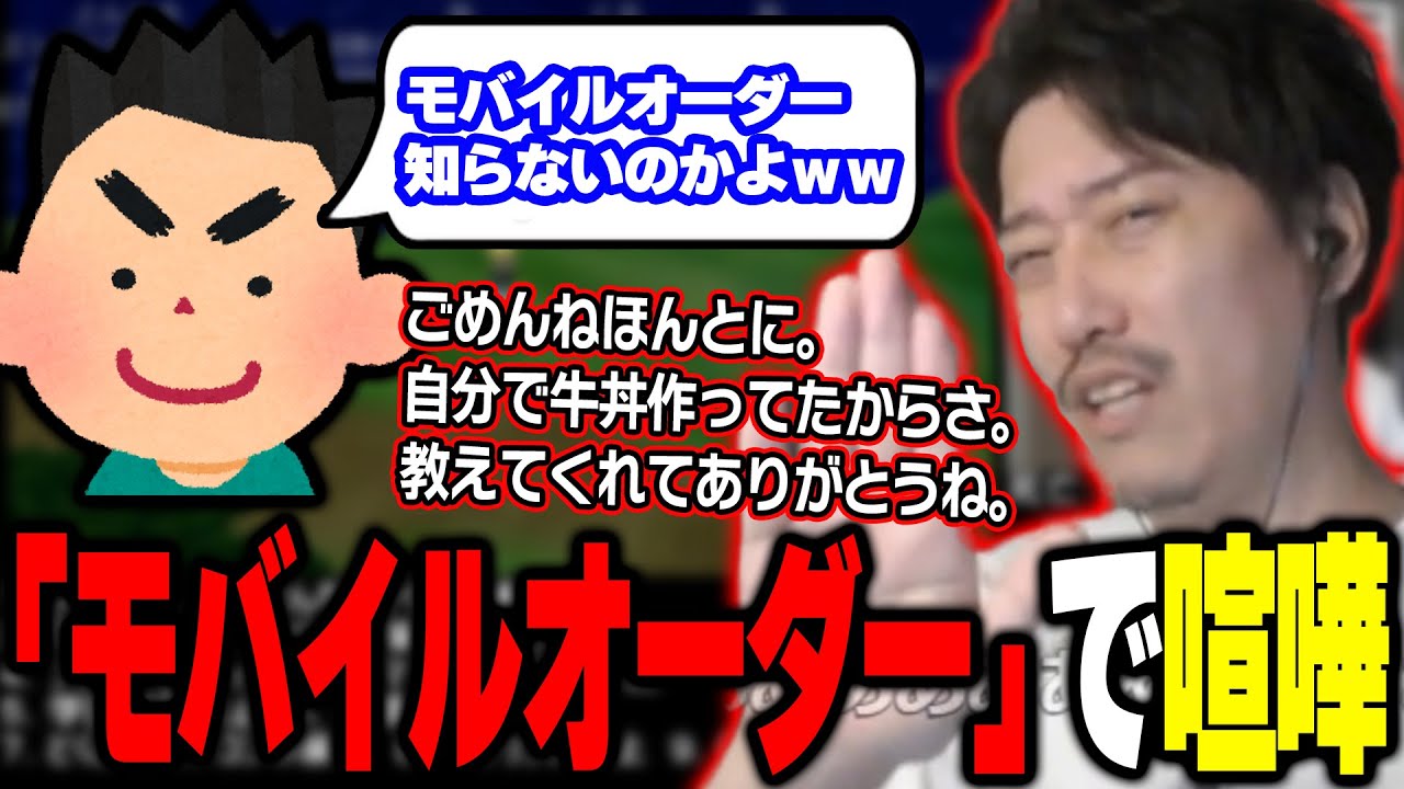 「モバイルオーダー」で視聴者と喧嘩する布団ちゃん【2024/8/23】