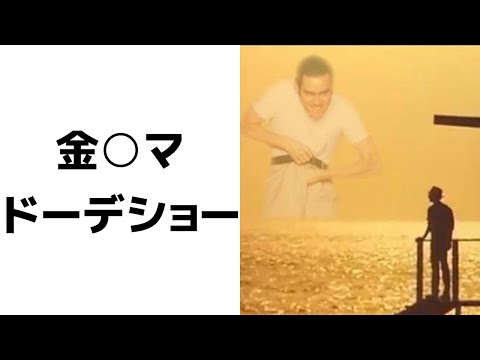 【神回】殿堂入りボケてがツッコミどころ満載だった件ｗｗｗ＃１１