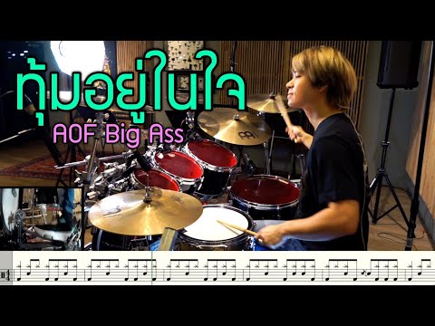 ทุ้มอยู่ในใจ - อ๊อฟ Big Ass [ Drum Cover : สอนกลอง ] Note Weerachat