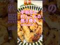 伝説の家政婦志麻さんの【手羽先とれんこんの照り焼き】