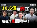 一句話穿越回2021！昔爭議全翻出來！#陳時中 #沈伯洋 #慈濟 #疫苗 #BNT【歷史哥精選檔案｜黃揚明、李易修】