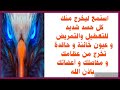 استمع ليخرج منك كل حسد شديد عطل عنك كل شئ و أمرض جسدك يخرج من عظامك و مفاصلك و أعضائك باذن الله 