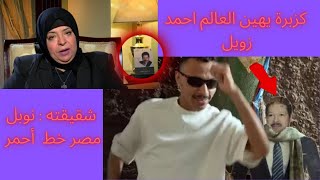عليا الطلاق كله بيكدب كزبرة يسيئ للدكتور أحمد زويل