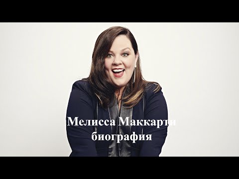 Меллиса Маккарти - биография