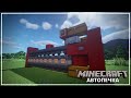 Автоматическая печка (6400+ предметов в час) || Minecraft Механизмы 1.16+