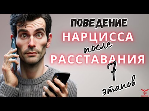 Этапы после расставания с нарциссом. Как нарцисс возвращает жертву? Расставание с нарциссом.