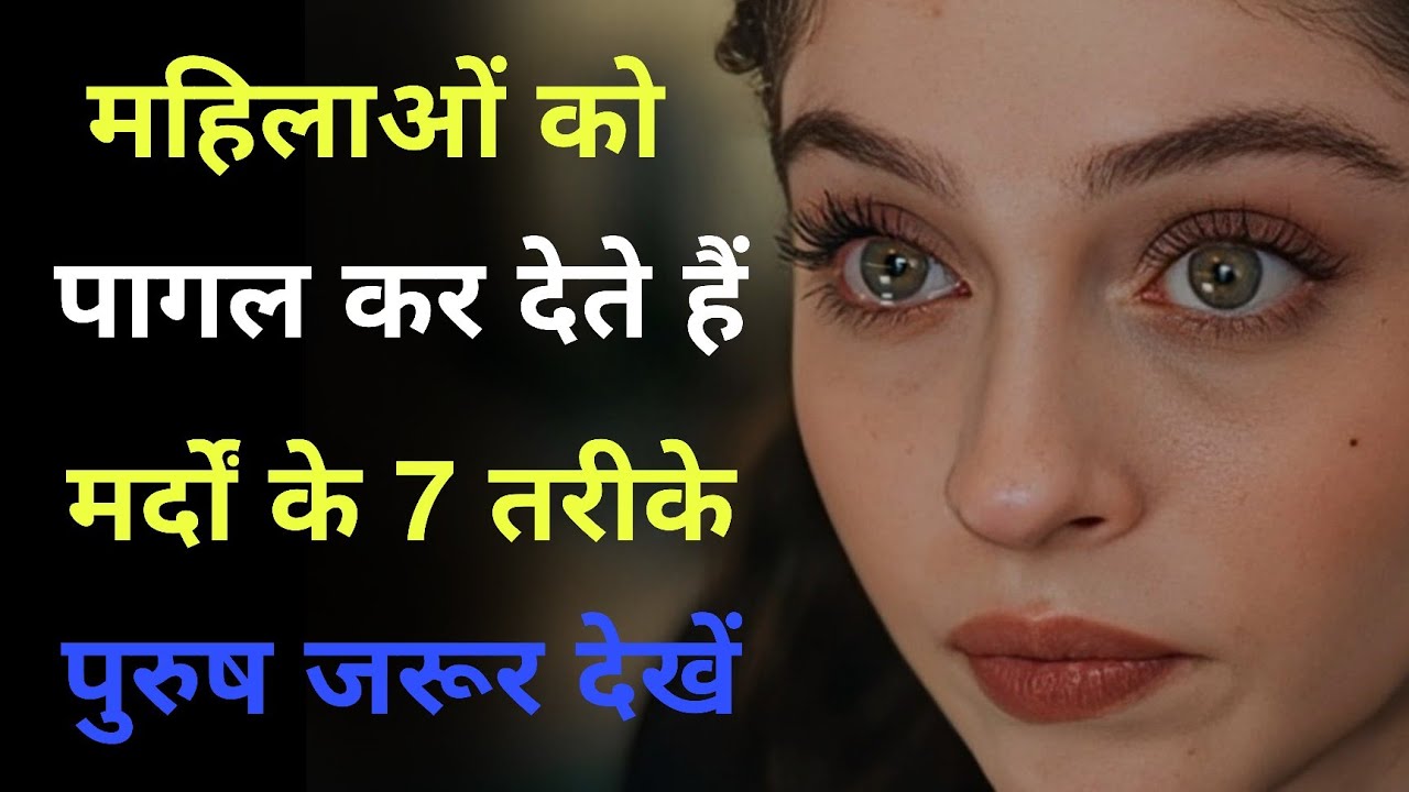 महिलाओं को पागल कर देते हैं मर्दों के ये 7 तरीके | Female Psychology + Stoic Mindset