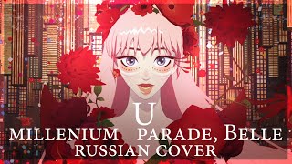 [Belle / Красавица и дракон на русском] millennium parade - U ( RUS/ russian cover )