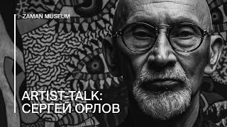 Artist talk с Сергеем Орловым