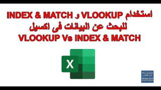 استخدام VLOOKUP و INDEX, MATCH للبحث عن البيانات بشكل آلي