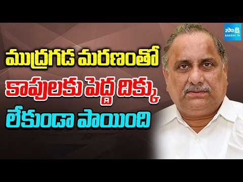 ముద్రగడ కాపు సేవకుడు.. | YSRCP Leaders Comments about Mudragada Padmanabham | @SakshiTV - SAKSHITV