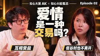EP02 | 爱情是一种交易吗？聊到最后，我们谁也没说服谁