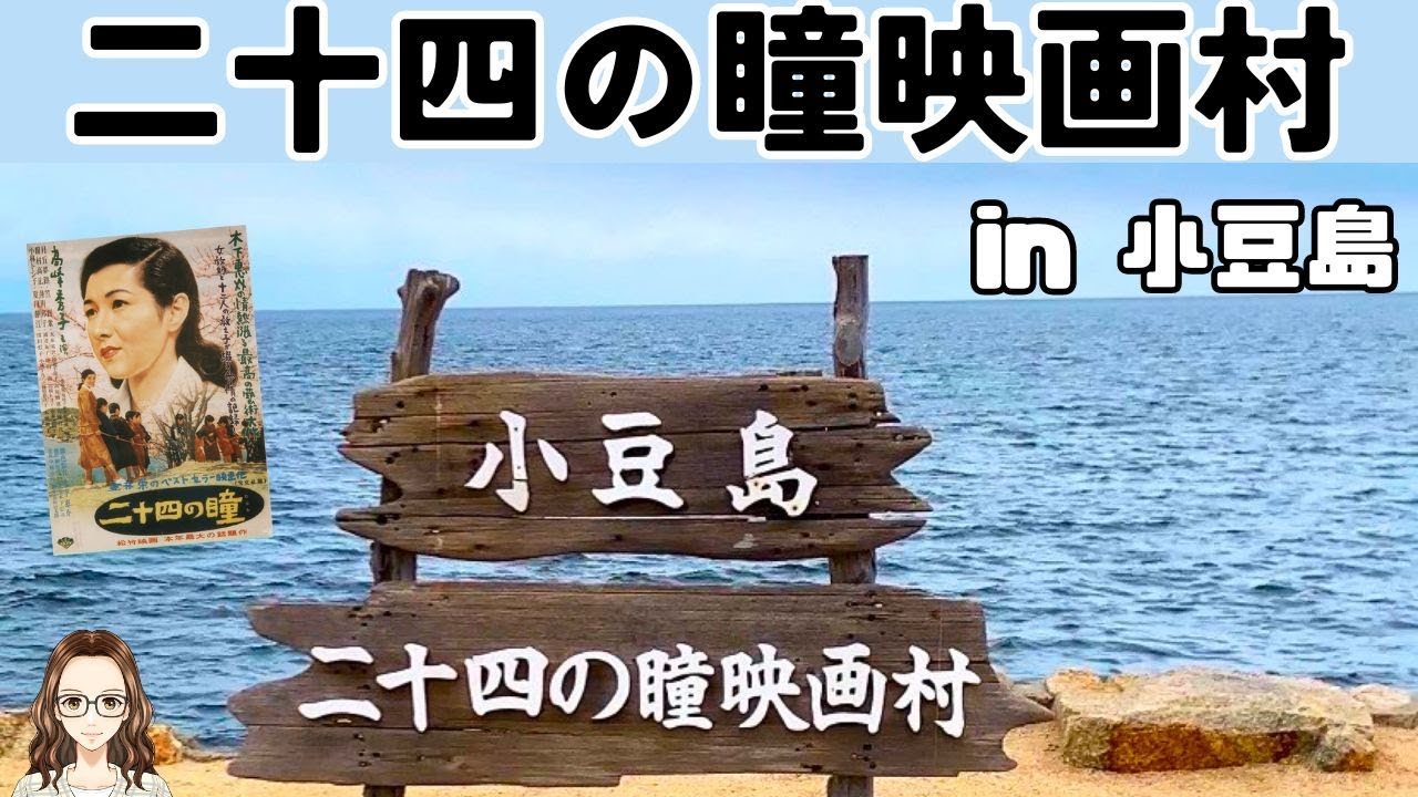 小豆島の「二十四の瞳 映画村」へ行ってみた