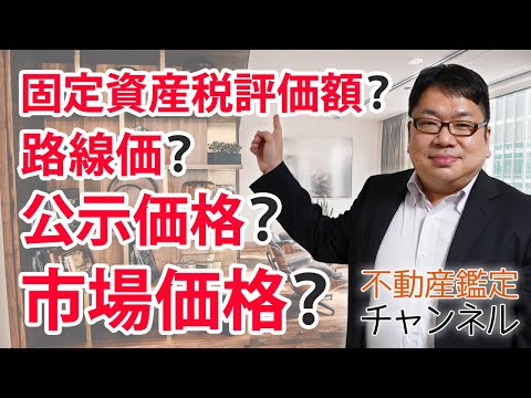 固定資産税評価額・路線価・公示価格・市場価格の違いとは？