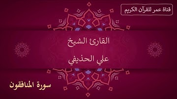 063 ـ سورة المنافقون ـ القارئ الشيخ علي الحذيفي